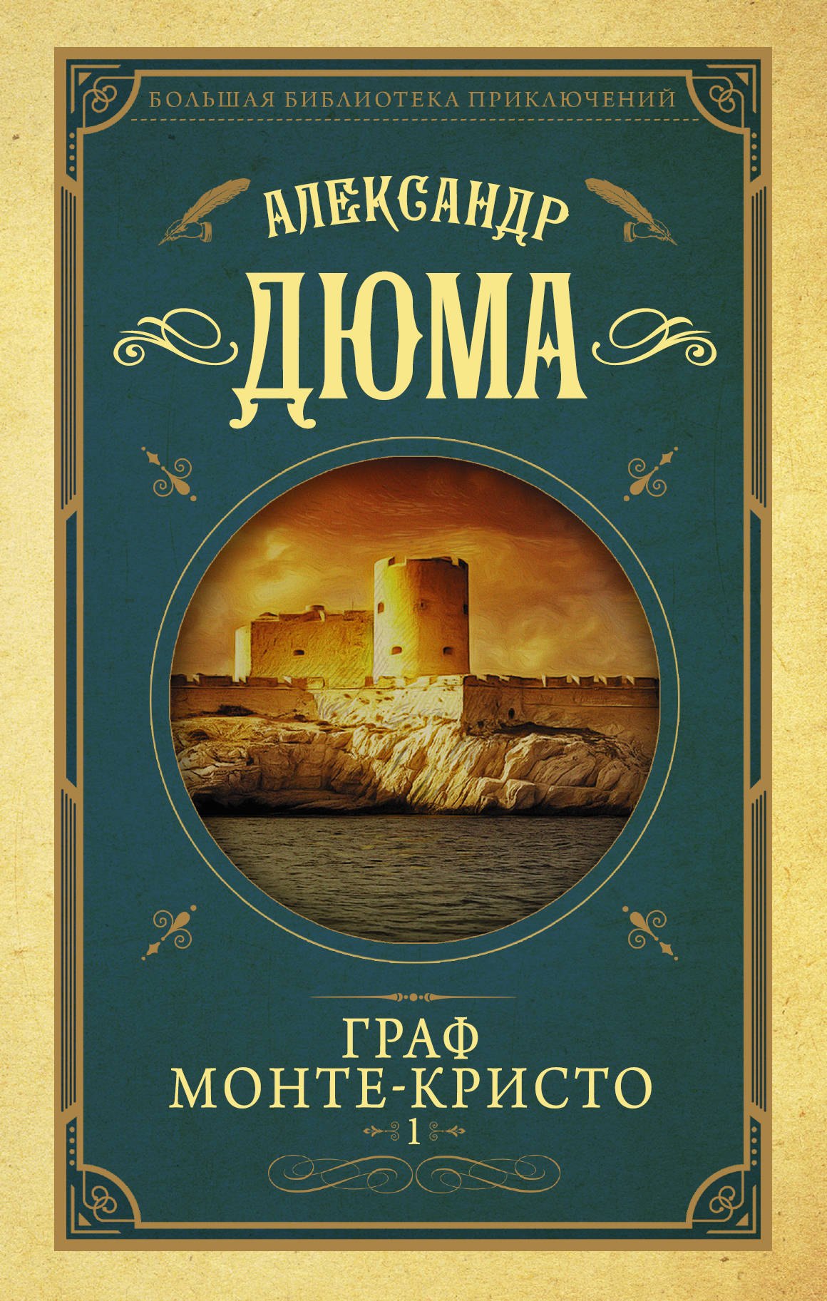 

Граф Монте-Кристо. Роман. В 2 книгах. Книга 1
