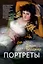 Портреты — 2620014 — 1