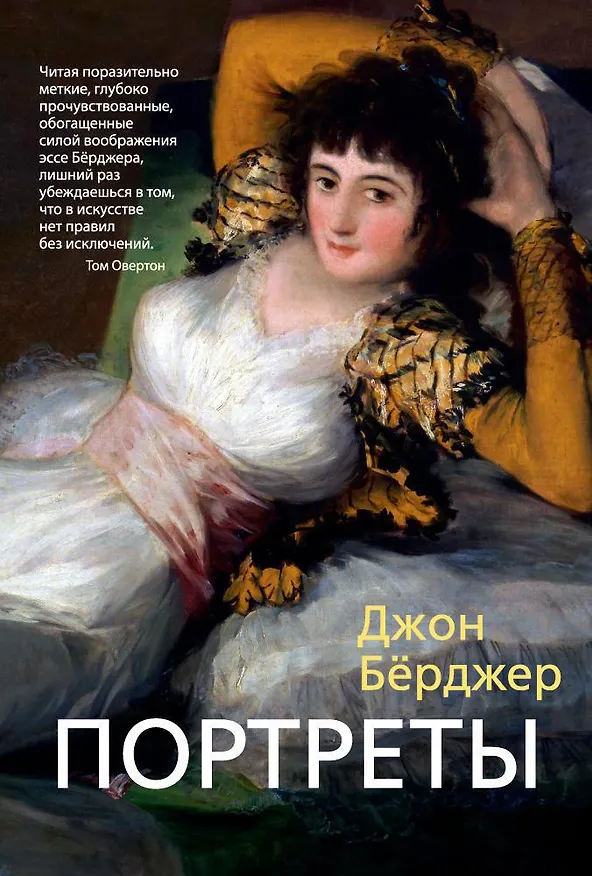 Книга Портреты (Джон Бёрджер) — 1