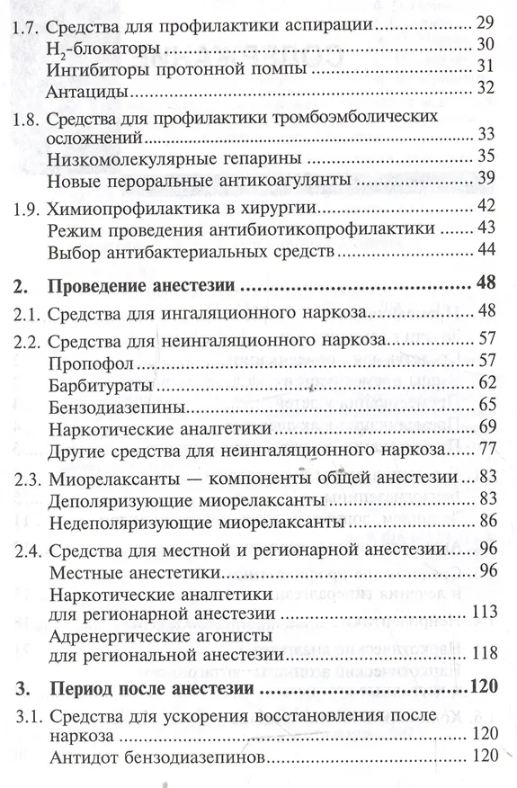 Книга Лекарственные средства в анестезиологии (Владимир Мартов) — 4