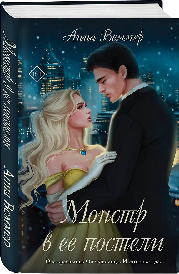 Книга Монстр в ее постели (Анна Веммер) — 5