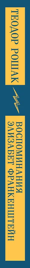 Книга Воспоминания Элизабет Франкенштейн (Теодор Рошак) — 7