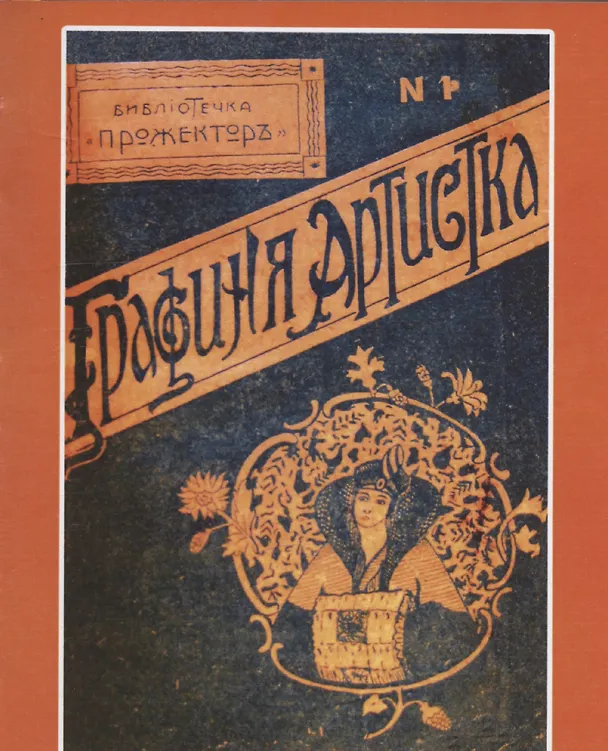 Книга Графиня-артистка (Г. Амори) — 5