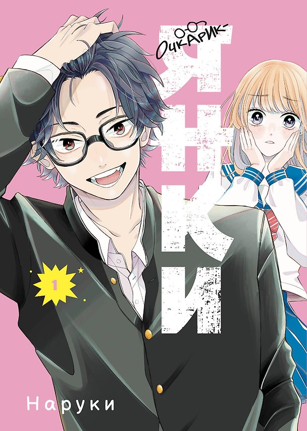 Очкарик-янки. Том 1 (Megane, Tokidoki, Yankee-kun). Манга 3109696 — 1