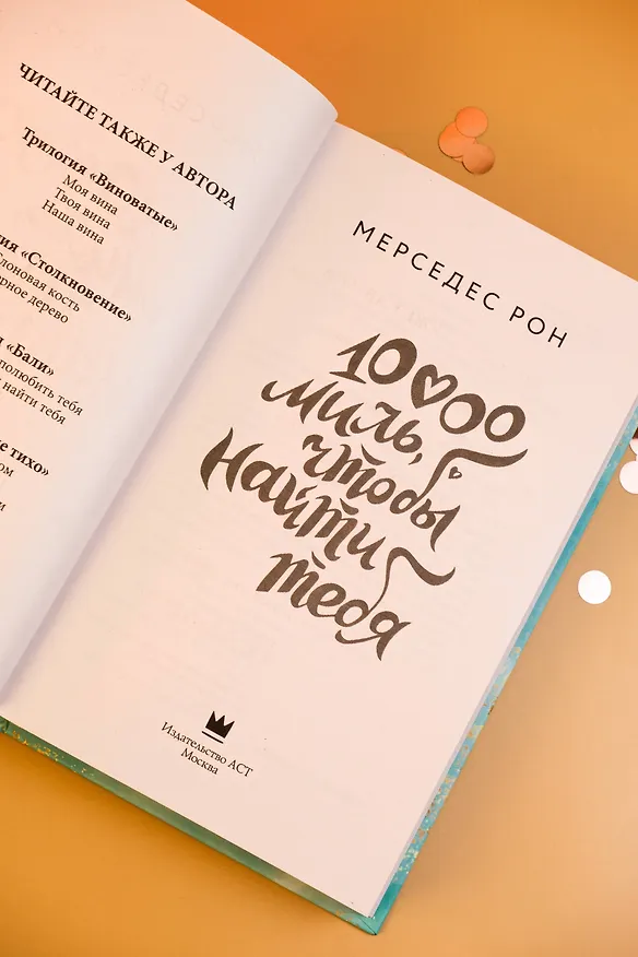 Книга 10000 миль, чтобы найти тебя (Мерседес Рон) — 12