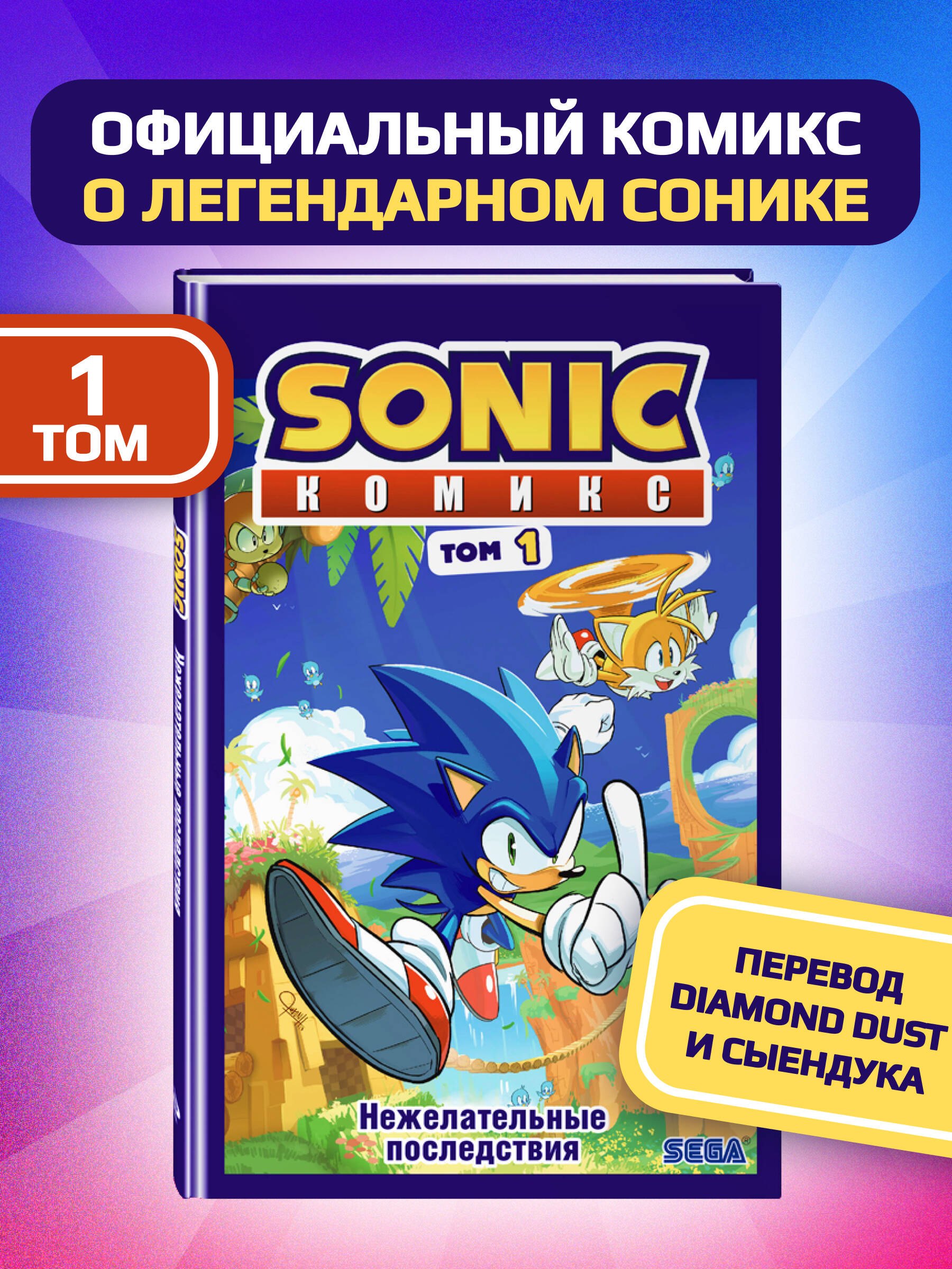 

Sonic. Нежелательные последствия. Комикс. Том 1