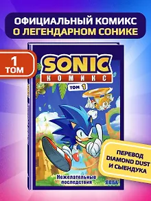 Sonic. Нежелательные последствия. Комикс. Том 1