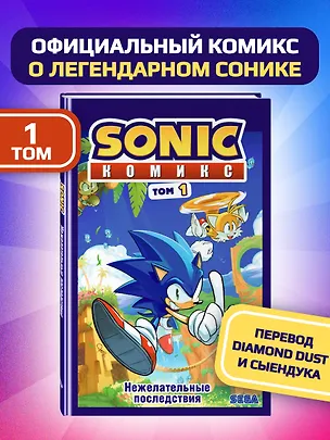 Книга Sonic. Нежелательные последствия. Комикс. Том 1 (Йэн Флинн)