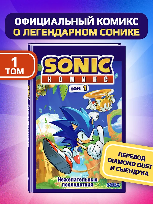 Книга Sonic. Нежелательные последствия. Комикс. Том 1 (Йэн Флинн) — 1