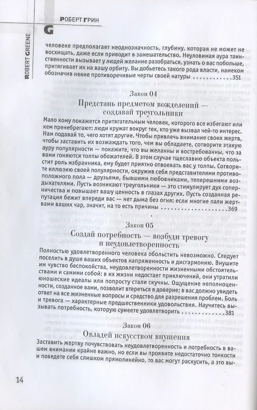 Книга 24 закона обольщения (Роберт Грин) — 7