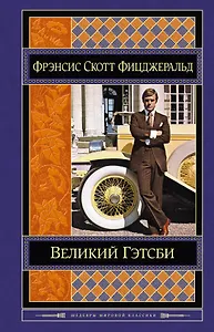 Великий Гэтсби