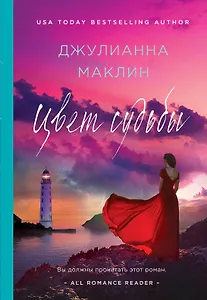 Цвет судьбы: роман