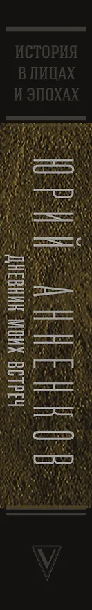 Книга Дневник моих встреч. Цикл трагедий. От Максима Горького до Анны Ахматовой (Юрий Анненков) — 3