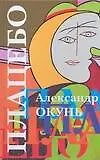 Книга Плацебо: история для подростков разного возраста (Александр Окунь)