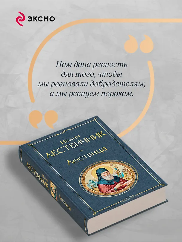 Книга Лествица (Иоанн Лествичник) — 8