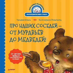 Книга Про наших соседей - от муравьёв до медведей! Логопедические стихи для самых маленьких. Видеозанятие с логопедом - внутри (Татьяна Коваль)