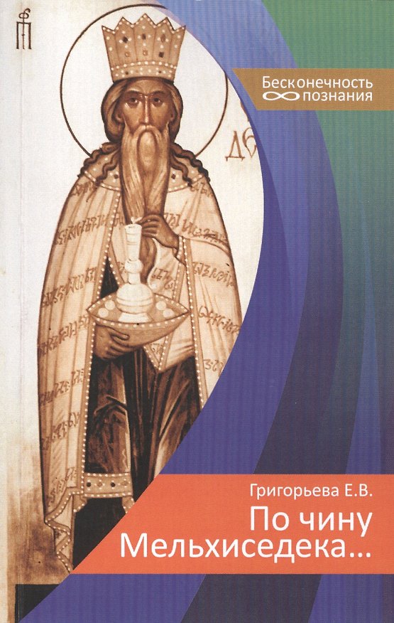 Книга По чину Мельхиседека... (Елена Григорьева) — 1