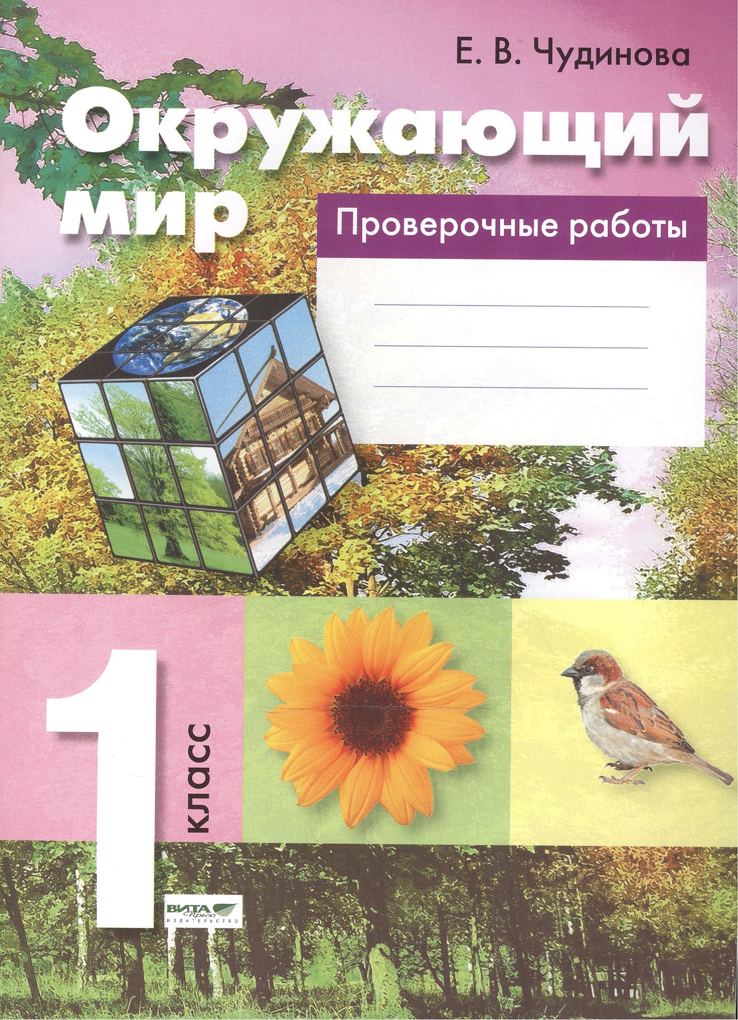 

Окружающий мир. 1 кл. Проверочные работы. (ФГОС)