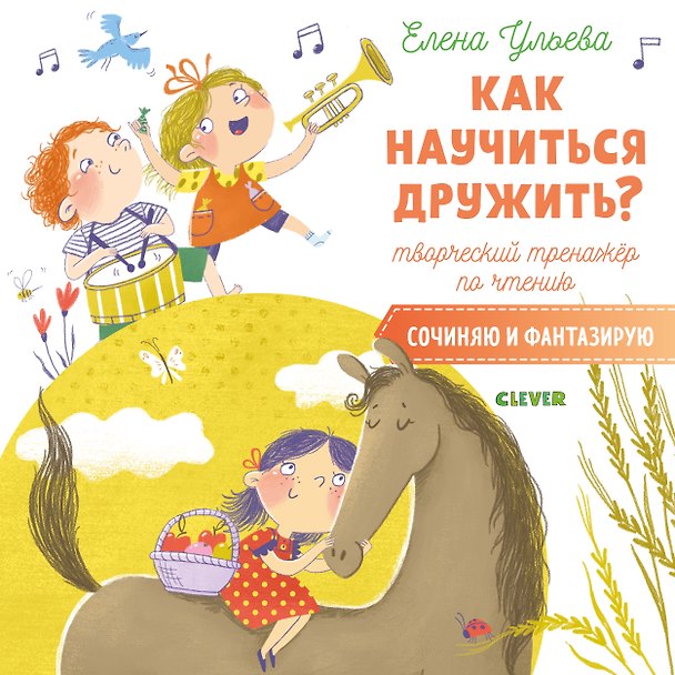 Книга Как научиться дружить? Творческий тренажер по чтению. Сочиняю и фантазирую (Елена Ульева) — 1