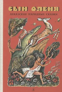 Сын оленя. Абхазские народные сказки