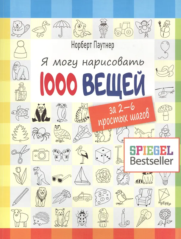 Книга Я могу нарисовать 1000 вещей (Норберт Паутнер) — 1