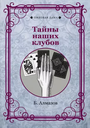 Тайны наших клубов (репринтное изд.) — 2891442 — 1