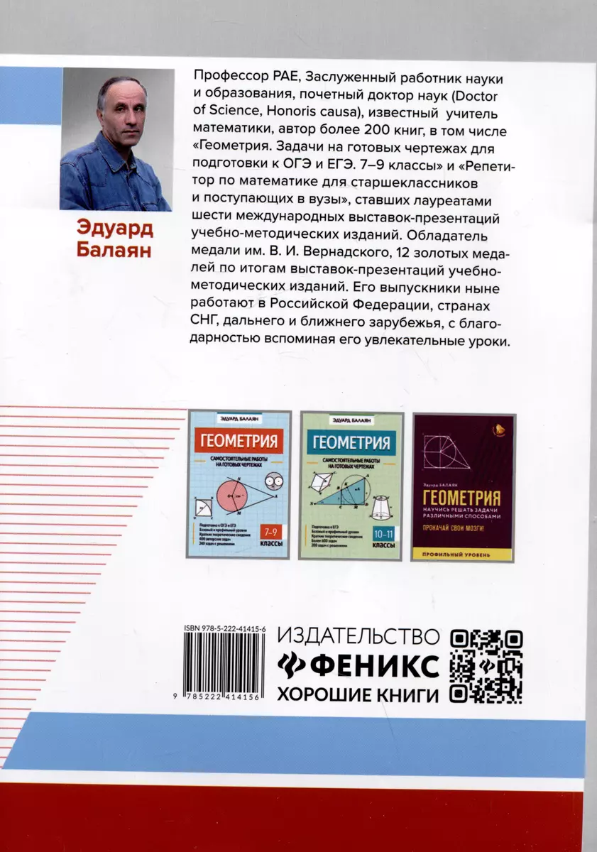 Геометрия: задачи-головоломки: прокачай свои мозги! 7-11 классы: профильный  уровень (Эдуард Балаян) - купить книгу с доставкой в интернет-магазине  «Читай-город». ISBN: 978-5-222-41415-6