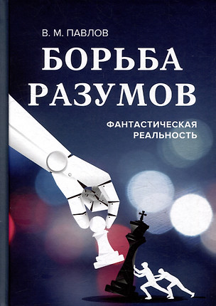 Борьба разумов. Фантастическая реальность — 3056157 — 1