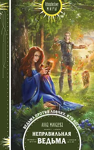 Неправильная ведьма