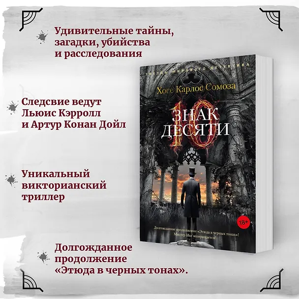 Книга Знак Десяти (Хосе Сомоза) — 6