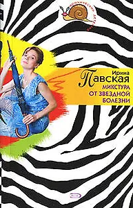 Микстура от звездной болезни (мягк)(Иронический детектив). Павская И. (Эксмо)