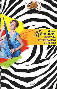 Книга Микстура от звездной болезни (мягк)(Иронический детектив). Павская И. (Эксмо) (Ирина Павская)