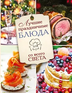 Лучшие праздничные блюда.