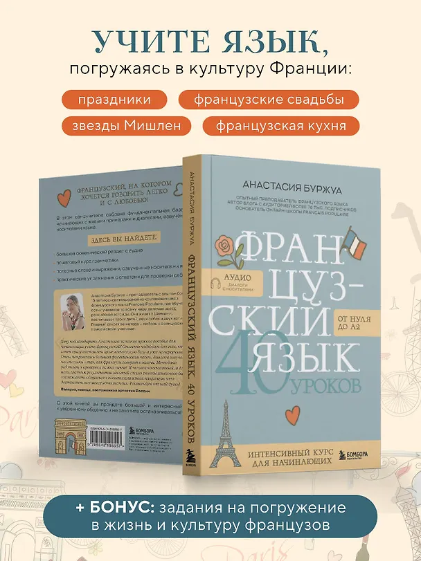 Книга Французский язык 40 уроков. Интенсивный курс для начинающих (Анастасия Буржуа) — 9