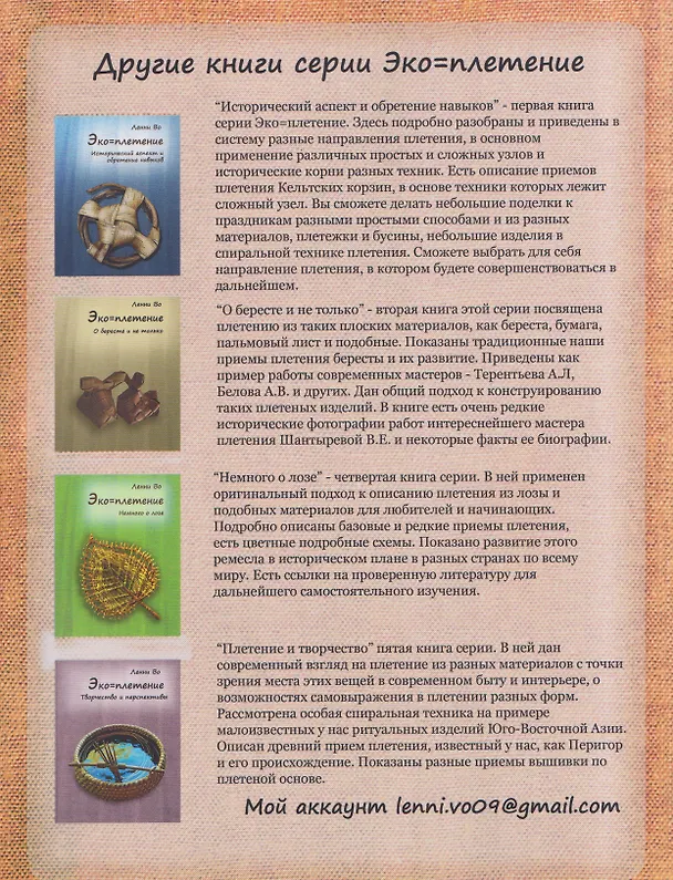 Книга Эко-плетение. Книга третья. Растения и обувь. Часть 1. Растения (Ленни Во) — 2