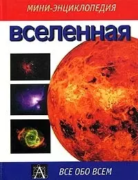 Вселенная — 2058800 — 1