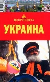 Украина: путеводитель