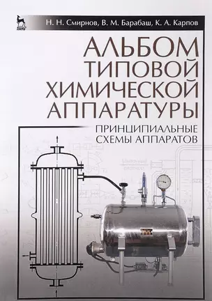 Альбом типовой химической аппаратуры (принципиальные схемы аппаратов). Учебн. пос., 3-е изд., стер. — 2580390 — 1