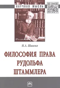 Философия права Рудольфа Штаммлера. Монография