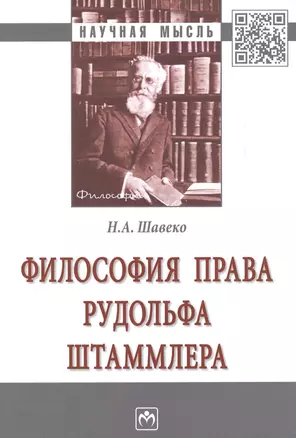 Философия права Рудольфа Штаммлера. Монография — 2629251 — 1