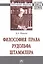 Философия права Рудольфа Штаммлера. Монография — 2629251 — 1