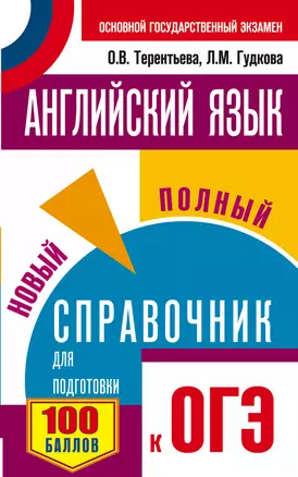 ОГЭ. Английский язык. Новый полный справочник для подготовки к ОГЭ — 2659324 — 1