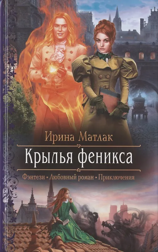 Книга Крылья феникса (Ирина Матлак) — 1