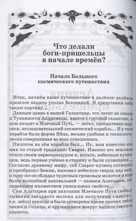 Книга Боги, пришедшие из Космоса. Палеоконтакт: от древности до наших дней (Александр Асов) — 3