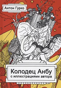 Колодец Анбу