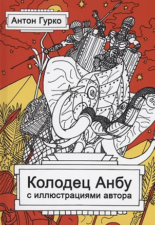 Книга Колодец Анбу (Антон Гурко)