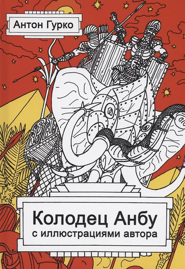 Книга Колодец Анбу (Антон Гурко) — 1