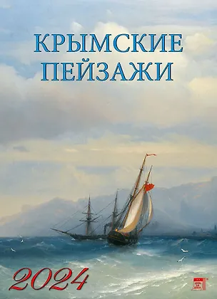 Календарь 2024г 250*345 "Крымские пейзажи" настенный, на спирали 2998515