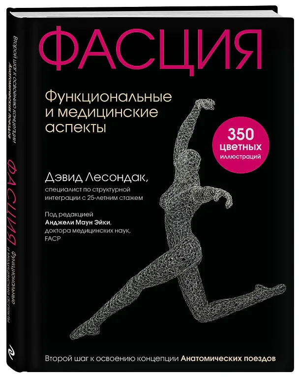 Книга Фасция. Функциональные и медицинские аспекты (Дэвид Лесондак) — 5