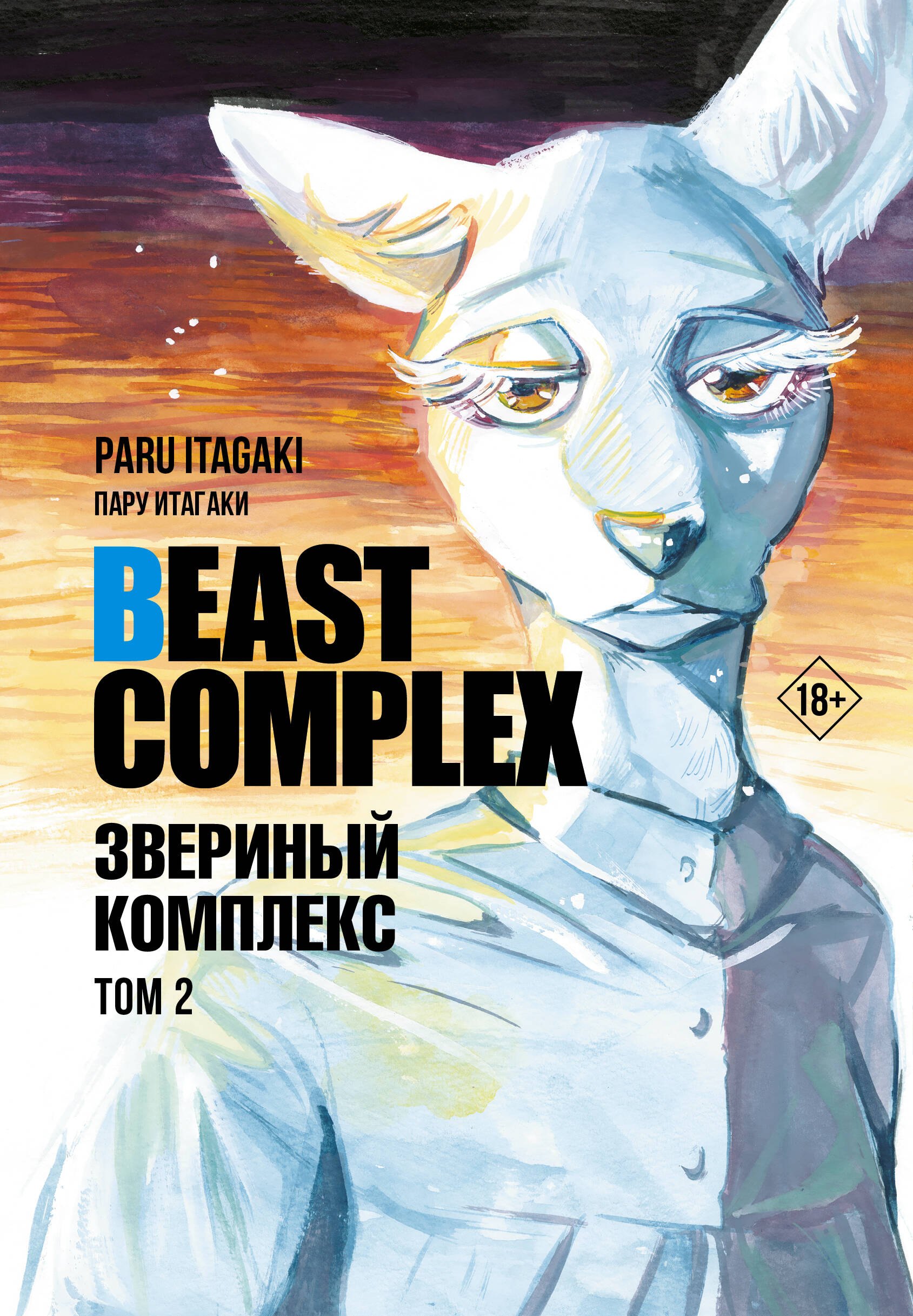 

Звериный комплекс. Том 2 (Beast Complex). Манга